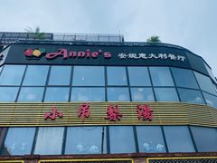 -安妮意大利餐厅(日坛店)