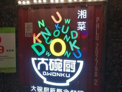 -大碗厨 25年老字号 现炒湘菜(四季天地店)