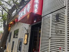 -毛辣果·贵州红酸汤牛肉火锅(西单店)