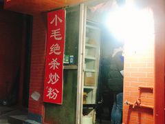 -小毛绝杀炒粉