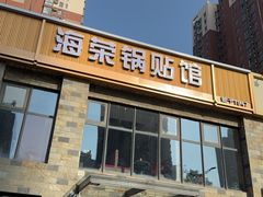 -海荣锅贴馆(白桦林居店)
