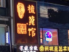 门面-月迷津渡(吾悦国际店)