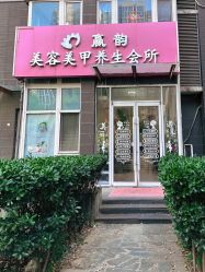 -赢韵美甲美睫瑞士净斑中心