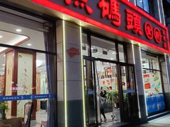 -渔码头食府(蓬莱阁店)