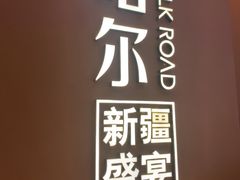 -塔哈尔·新疆盛宴(奉贤龙湖店)