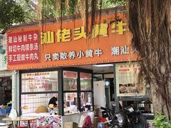 -汕佬头黄牛坊