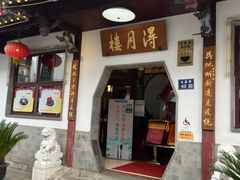 -得月楼·省级非遗·传统苏帮菜(观前店)