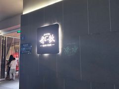 -船歌·鱼水饺青岛菜(闽江二路店)