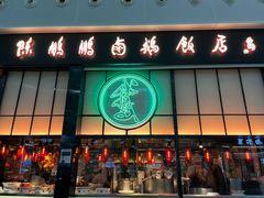 -陈鹏鹏潮汕菜(宝安机场T3航站楼店)