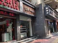-红叶蛋糕(温泉店)