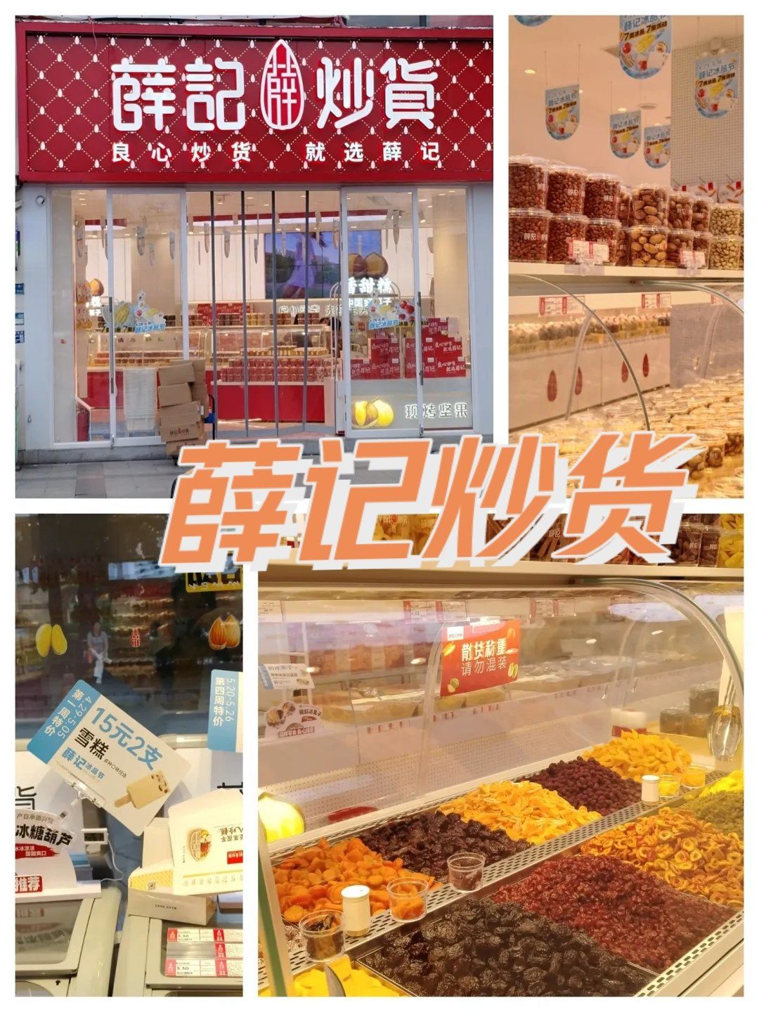 薛记炒货:点心干果炒货首选之家