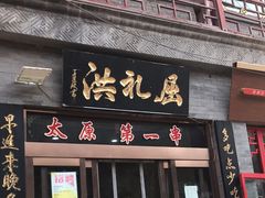 门面-屈礼洪