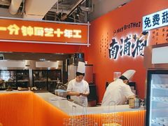 -南浦洞烤肉·新世界版(奥体店)