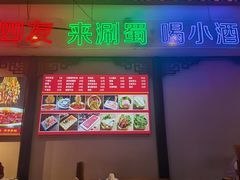 -来涮蜀鲜货火锅串串香(菜市口店)