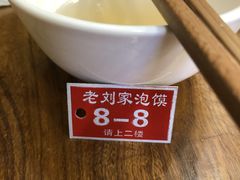 -老刘家泡馍·陕西老字号(钟楼广济街店)
