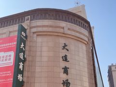 -大连商场