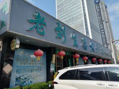 -老刘生态大鱼坊铁锅炖鱼(赛马场店)