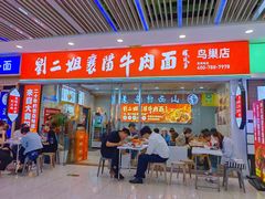 -刘二姐襄阳牛肉面(鸟巢店)