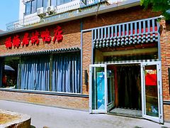 门面-福海居烤鸭店(鸟巢店)