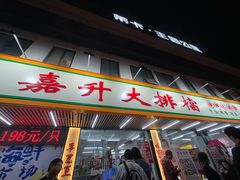 -嘉升大排档(番禺总店)