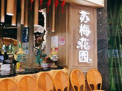 -苏梅花园(群星城店)