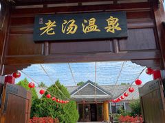 -大连步云山老汤度假山庄