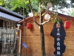 -醉月城西昌火盆烧烤(天府店)