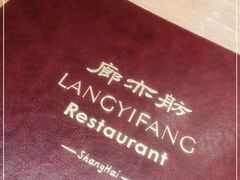 -廊亦舫Lang Yi Fang Restaurant(金桥店)
