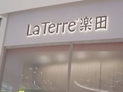 -La Terre乐田(万象城店)