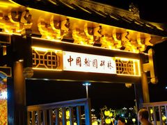-中国翰园碑林