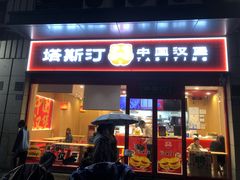 -塔斯汀中国汉堡(中骏世界城)