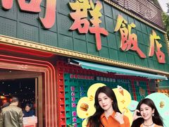 -粤·向群饭店(麓景路店)
