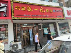 -张一元(红磡公寓店)