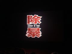 -百丽宫影城(CGS激光苏宁广场店)