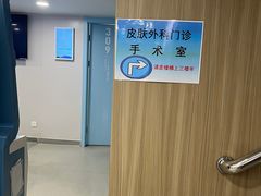 -上海市皮肤病医院(武夷路院区)