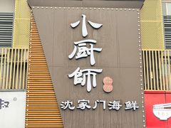 -小厨师·二十年沈家门小海鲜(百井坊巷店)