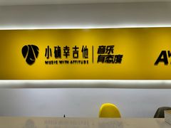 -小确幸吉他(北大街校区)