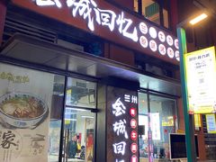 门面-金城回忆(万科店)