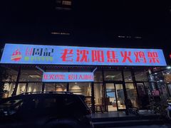 -周记老沈阳焦火鸡架
