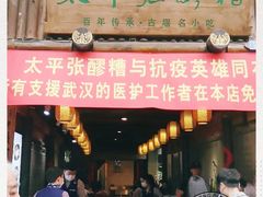门面-太平张醪糟(西街直营店)