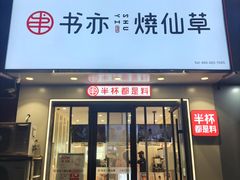 门面-书亦烧仙草(利民街店)