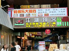 -江湖翅客(琶洲新村店)
