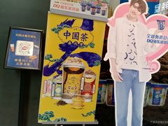 门面-DQ·蛋糕·冰淇淋(动壹店)
