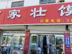-何家壮馍店(南关总店)