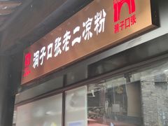 甜水面-洞子口张老二凉粉(文殊院店)