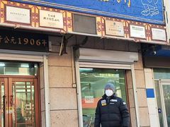 -牛马行牛肉饸饹铺(青岛街店)