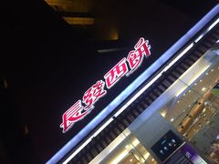 -长发西饼(临顿路店)
