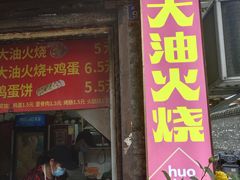 -皮市街大油火烧