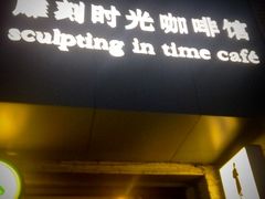 iphone_upload_pic-雕刻时光咖啡馆(交大店)