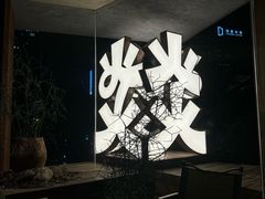 -大龙燚·旷野鲜火锅(广州首店)